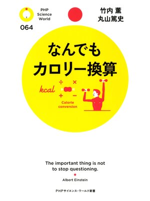 cover image of なんでもカロリー換算